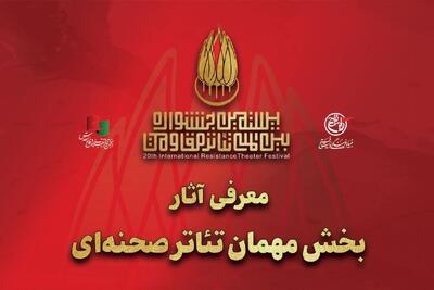 معرفی آثار بخش مهمان بیستمین جشنواره بینالمللی تئاتر مقاومت
