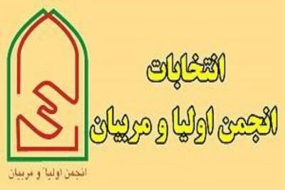  انتخابات انجمن اولیا و مربیان مدارس از اول مهر آغاز می‌شود