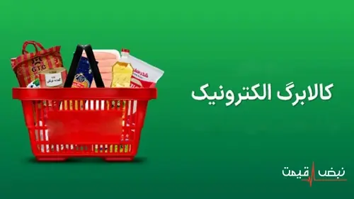 آخرین اخبار کالابرگ الکترونیکی امروز سهشنبه ۲۴ شهریور ۱۴۰۵؛ شارژ گروه دوم فردا انجام میشود، کد ملی ۳ تا ۶ چقدر اعتبار میگیرند؟