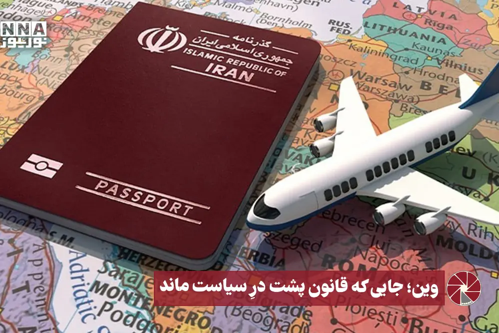  نورویدئو | وین ؛ جایی که قانون پشت درِ سیاست ماند