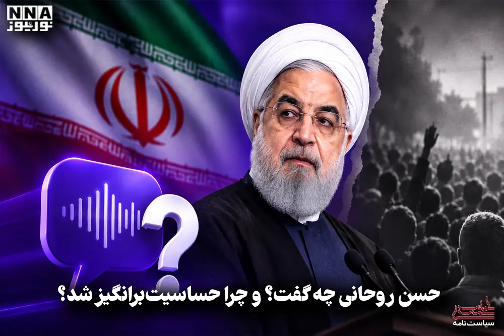  سیاست نامه | حسن روحانی چه گفت؟ و چرا حساسیت برانگیز شد؟