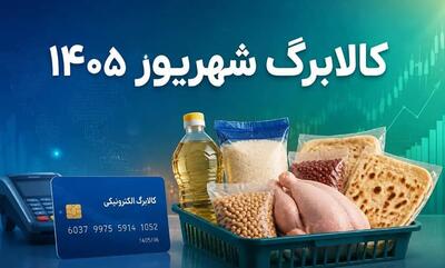 کالابرگ گروه دوم فردا (25 شهریور) شارژ میشود