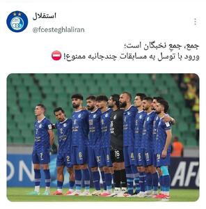  کنایه آتشین استقلال به پرسپولیس: ورود با شرایط خاص، ممنوع! +عکس - پارس فوتبال