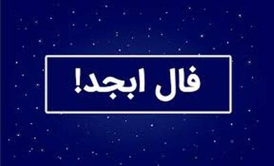 فال ابجد سه شنبه ۲۴ شهریور ۱۴۰۵