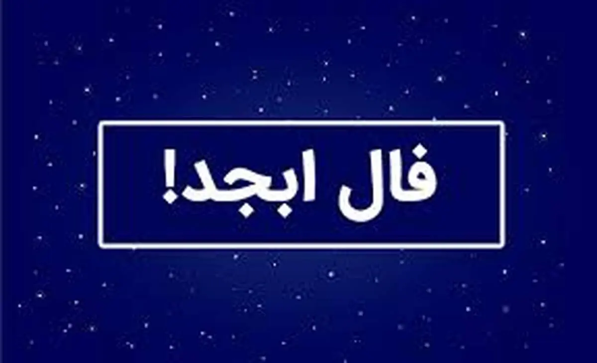 فال ابجد سه شنبه ۲۴ شهریور ۱۴۰۵