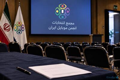 دومین تلاش برای تعیین هیاتمدیره دوره چهارم انجمن موبایل بینتیجه ماند - پیوست