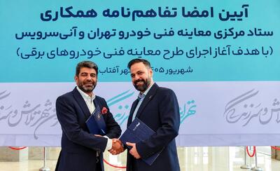 آغاز طرح معاینه فنی خودروهای برقی در تهران؛ آمادهسازی زیرساخت برای نسل جدید خودروها