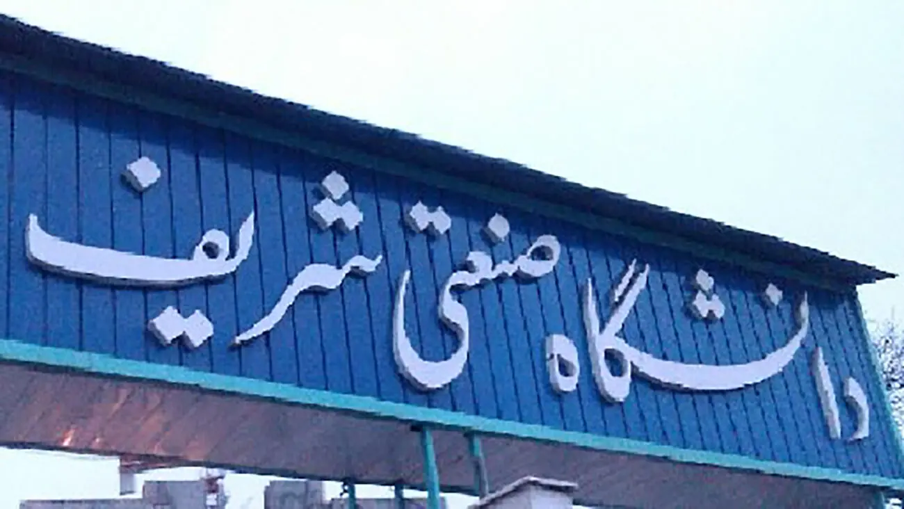 افزایش حقوق اعضای هیئتعلمی دانشگاه صنعتی شریف