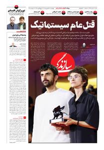 شماره ۲۳۲۸ روزنامه سازندگی چهارشنبه ۱۴۰۵/۰۶/۲۵