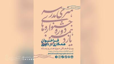  فراخوان همکاری فعالان هنر و رسانه در داوری یازدهمین دوره جشنواره‌های هنری مدرسه | مجموعه رسانه ای صبا
