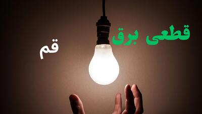 برنامه قطعی برق قم امروز سه شنبه ۲۴ شهریور + لینک
