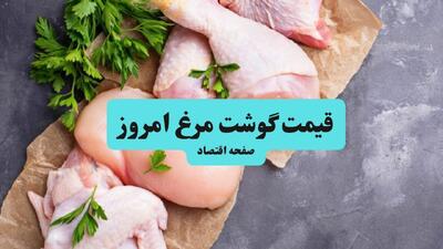 جدول قیمت مرغ امروز سه شنبه ۲۴ شهریور