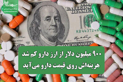 ۹۰۰ میلیون دلار از ارز دارو کم شد؛ هزینه‌اش روی قیمت دارو می‌آید