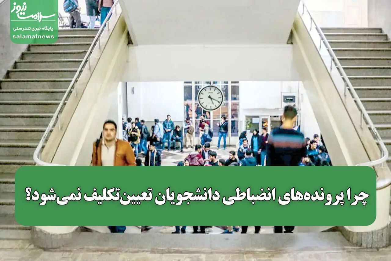 چرا پروندههای انضباطی دانشجویان تعیینتکلیف نمیشود؟