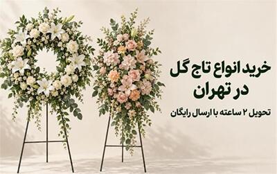  خرید انواع تاج گل در تهران و تحویل 2 ساعته با ارسال رایگان