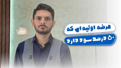 عرضه اولیه‌ای که ۵۰ درصد سود دارد