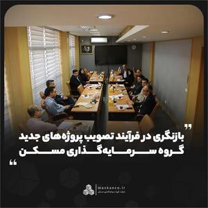  بازنگری در فرآیند تصویب پروژه‌های جدید گروه سرمایه‌گذاری مسکن