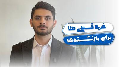 خرید قسطی طلا برای بازنشستهها