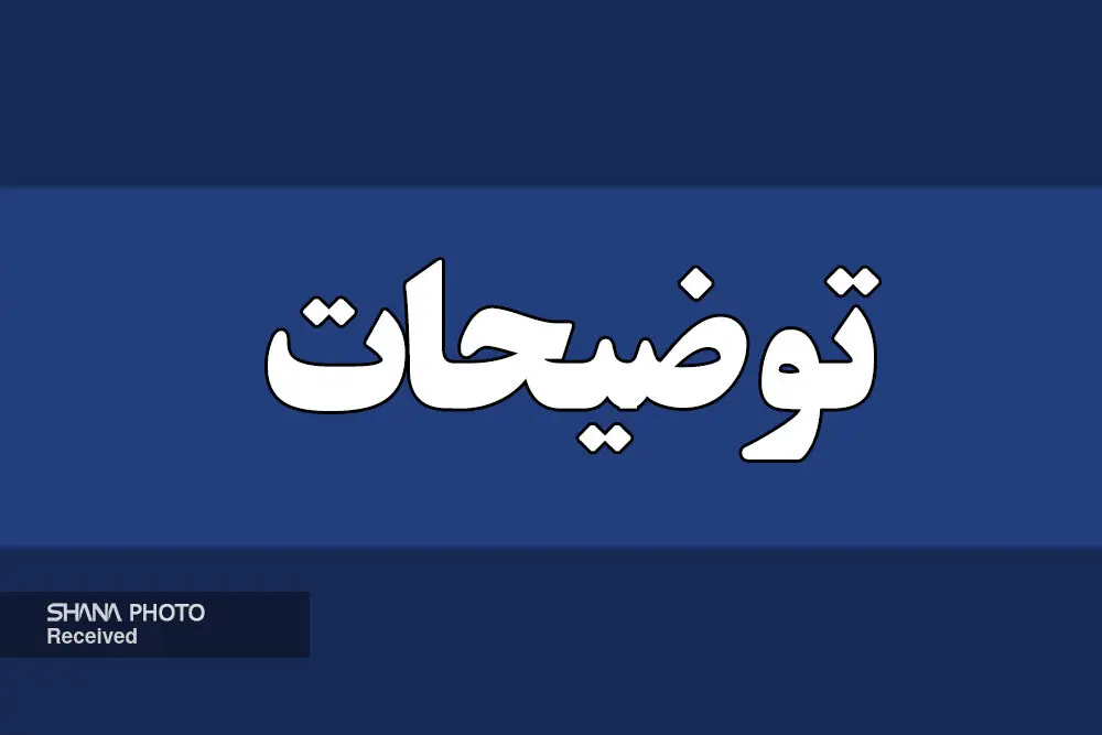 واقعا در زمین دشمن بازی نمی کنید؟ پس نامه سری دستگاههای اجرایی چگونه از ایلنا سر در آورده است؟