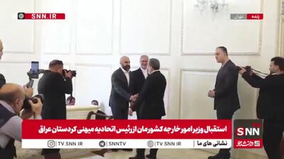  استقبال وزیر امور خارجه کشورمان از رئیس اتحادیه میهنی کردستان عراق + فیلم