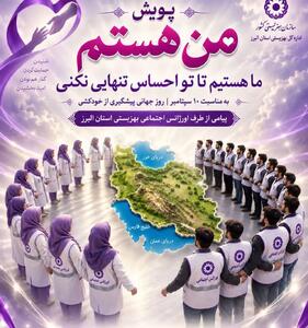 پویش من هستم در البرز آغاز شد/دعوت به همدلی برای پیشگیری از خودکشی