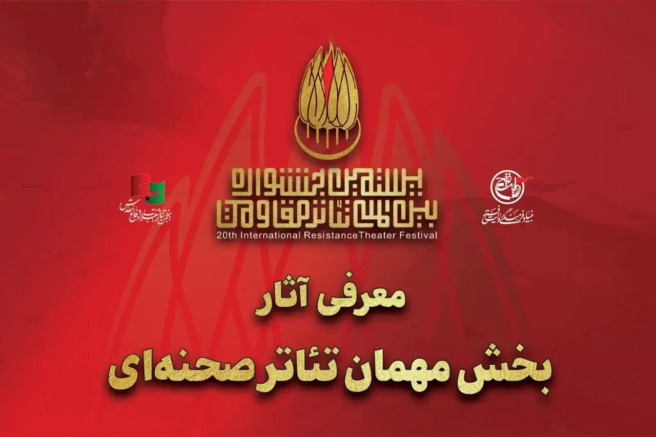 آثار بخش مهمان تئاتر صحنهای بیستمین جشنواره بینالمللی تئاتر مقاومت معرفی شدند