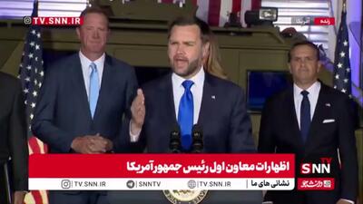 تکرار حملات ونس برای لاپوشانی مشکلات موجود در آمریکا: دولت ترامپ ثابت کرد اقداماتی که بایدن غیرممکن میدانست، امکانپذیر است!