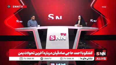 حاجی صادقیان: بندر المخاء به مرکز نظامی عربستان برای تشدید محاصره دریایی یمن تبدیل شد/ کرسیهای بینالمللی در اختیار دولت عدن است و به نفع آمریکا و عربستان موضعگیری میکند + فیلم