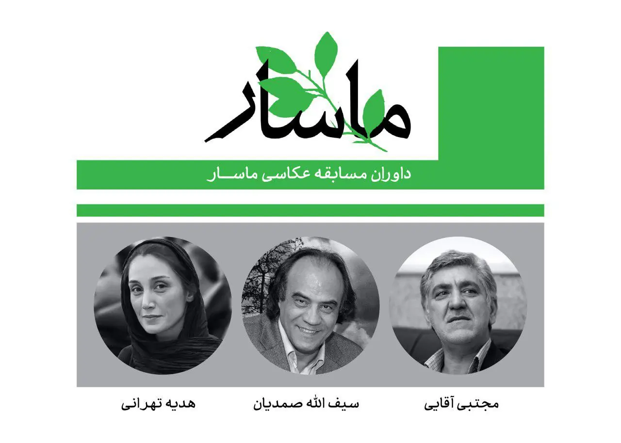 هیات داوران جشنواره ملی عکاسی ماسار معرفی شدند - سوره سینما