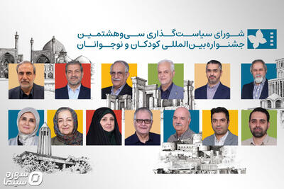  جلسه شورای سیاست‌گذاری جشنواره کودک ۳۸ برگزار شد - سوره سینما