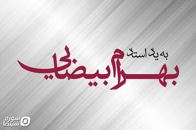 برنامه «به یاد استاد بهرام بیضایی» در موزه سینما برگزار میشود - سوره سینما
