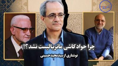 چرا دکتر جواد کاشی ماتریالیست نشد؟