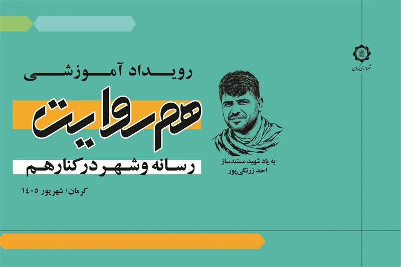 «همروایت» رویکرد تازه شهرداری کرمان برای همافزایی با جامعه رسانهای - تسنیم
