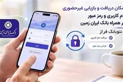  دریافت غیرحضوری نام کاربری و رمز عبور در همراه بانک ایران زمین - تسنیم