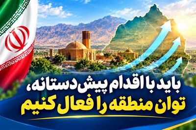 فعالسازی ظرفیتهای منطقهای از سوی ایران؛ ضرورتی اجتنابناپذیر - تسنیم