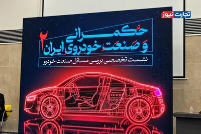  صنعت خودرو بدون نقشه راه / تامین ارز، شرکت‌ها را به سمت معدن و صادرات پسته کشاند!