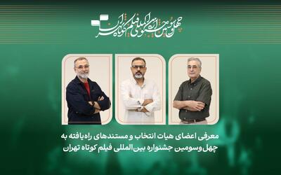  ۲۷ فیلم مستند راه‌یافته به جشنواره بین‌المللی فیلم کوتاه تهران معرفی شدند
