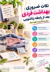 نکات ضروری بهداشت فردی بعد از رابطه زناشویی برای پیشگیری از عفونتها