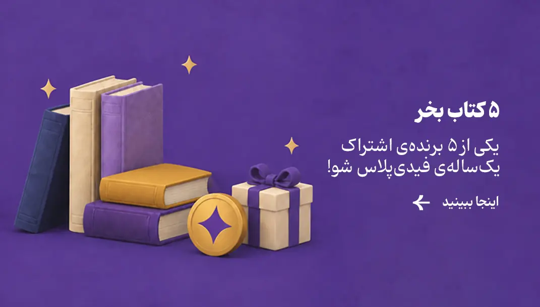 کمپین جدید فیدیبو: خرید ۵ کتاب با جایزه ویژه برای 5 نفر