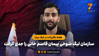  سازمان لیگ شوخی پیمان قاسم خانی را جدی گرفت | هفته باقرزاده در لیگ برتر!