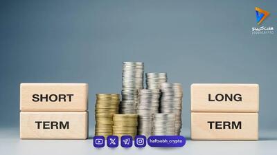 تفاوت سرمایهگذاری کوتاهمدت و بلندمدت در بازار کریپتو