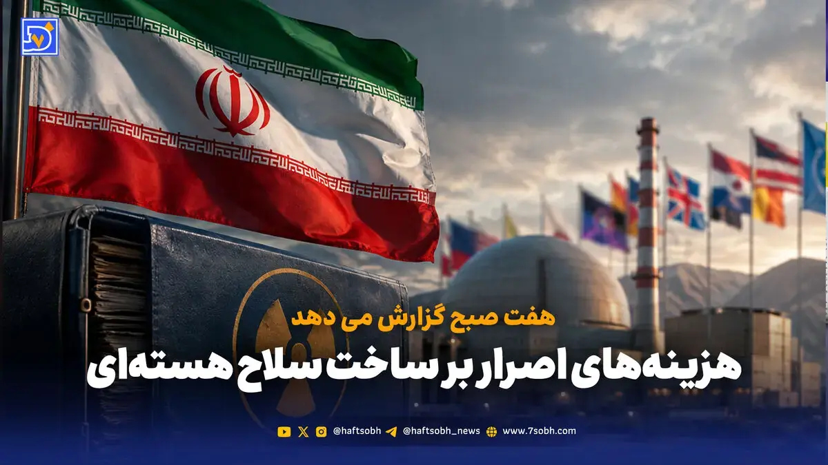 هزینههای اصرار بر ساخت سلاح هستهای