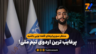  منتظر سورپرایزهای قلعه نویی باشید؛ پرغایب ترین اردوی تیم ملی!