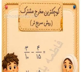 سریع ترین روش برای پیدا کردن کوچکترین مخرج مشترک | آخرین خبر
