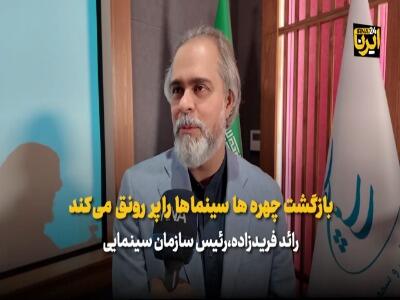 رئیس سازمان سینمایی: بازگشت چهرهها، سینماها را پررونق میکند | آخرین خبر