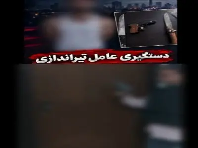 دستگیری عامل نزاع خانوادگی در تهران | آخرین خبر