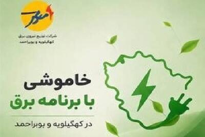 خاموشی با برنامه برق در کهگیلویه و بویراحمد | آخرین خبر