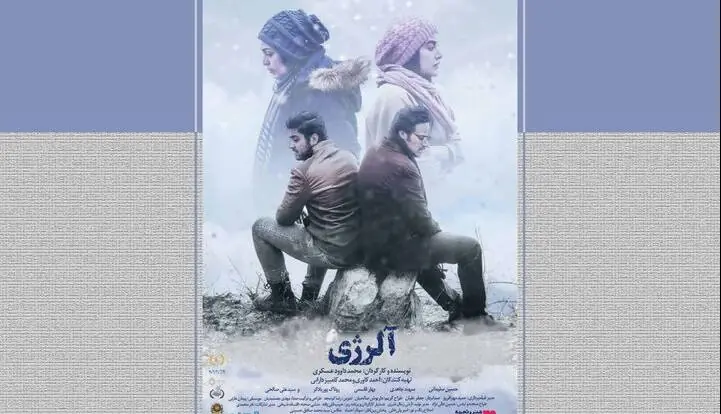 آغاز اکران آنلاین فیلم سینمایی «آلرژی» | آخرین خبر