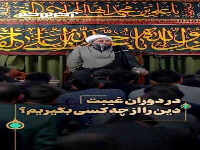در دوران غیبت، دین را از چه کسی اخذ کنیم؟ | آخرین خبر