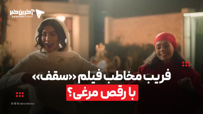 فریب مخاطب فیلم «سقف» با رقص مرغی؟ | آخرین خبر